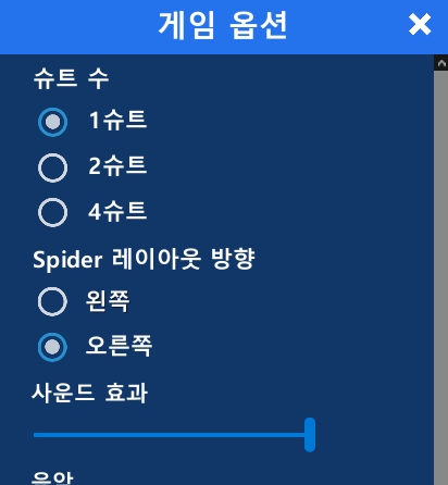 게임 난이도를 슈트 수로 조절하는 설정 화면