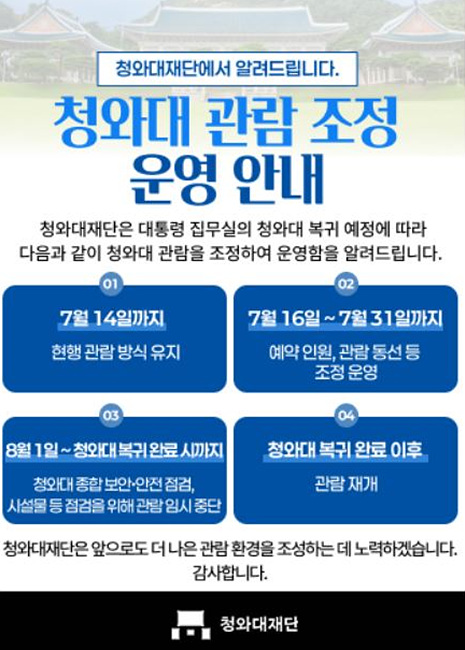 청와대 관람조정 운영 안내 사진