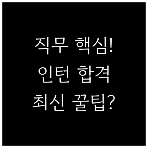 채용 연계형 인턴십을 위한 직무 역량..