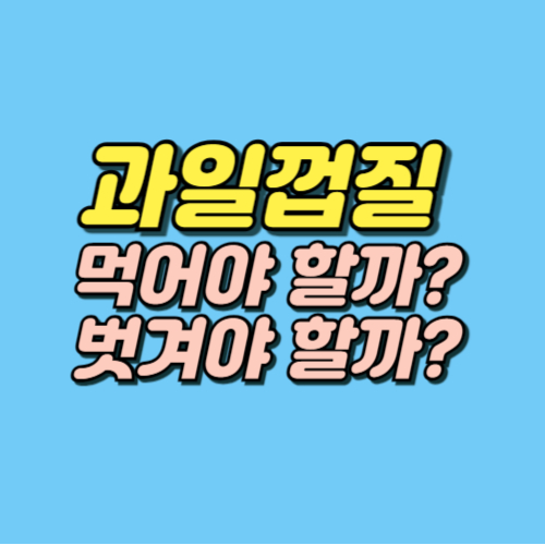 과일 껍질 영양