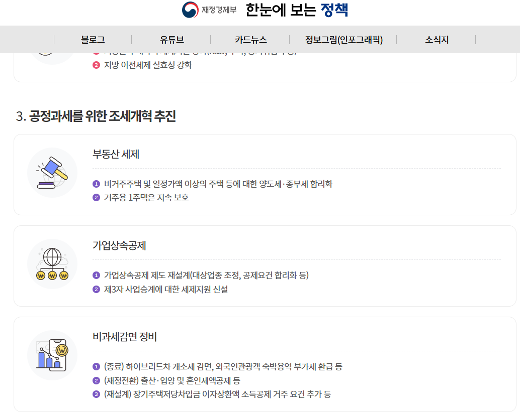 재정경제부 2026년 세제개편안 안내 페이지 화면