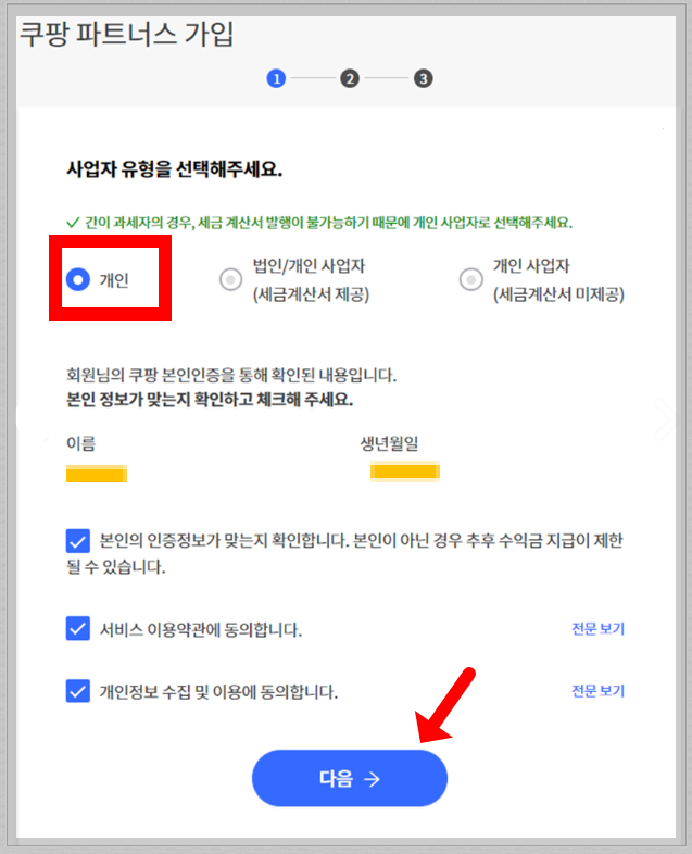 쿠팡파트너스 가입 방법
