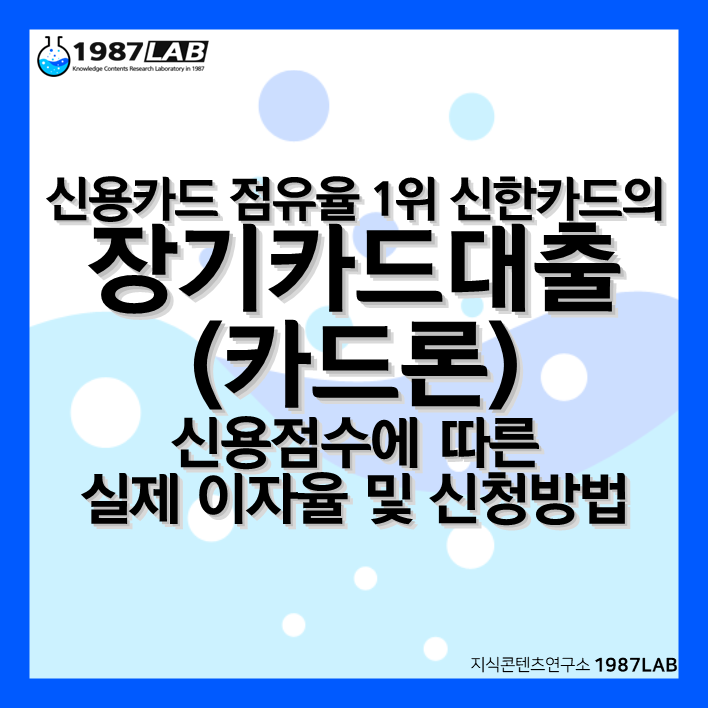 신용카드 점유율 1위의 신한카드의 장기카드대출(카드론) 신용점수에 따른 실제 이자율 및 신청방법