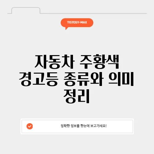 자동차 주황색 경고등 종류와 의미 정리