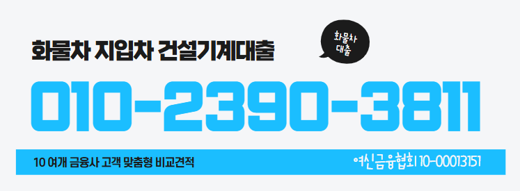 화물차대출상담