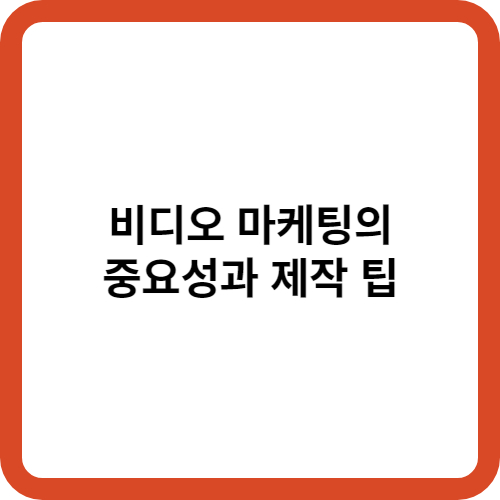 비디오 마케팅의 중요성과 제작 팁