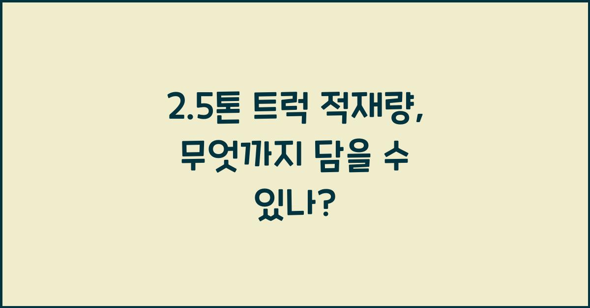 2.5톤 트럭 적재량