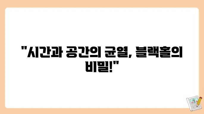 블랙홀의 신비한 세계