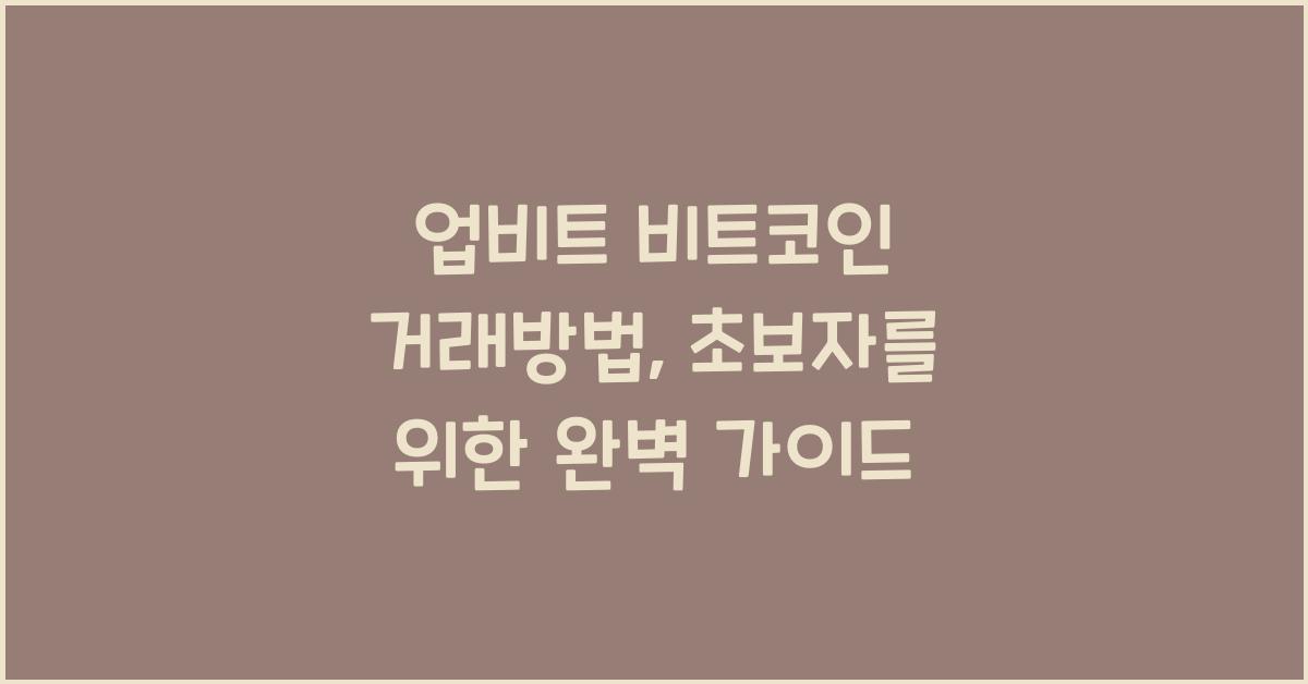 업비트 비트코인 거래방법