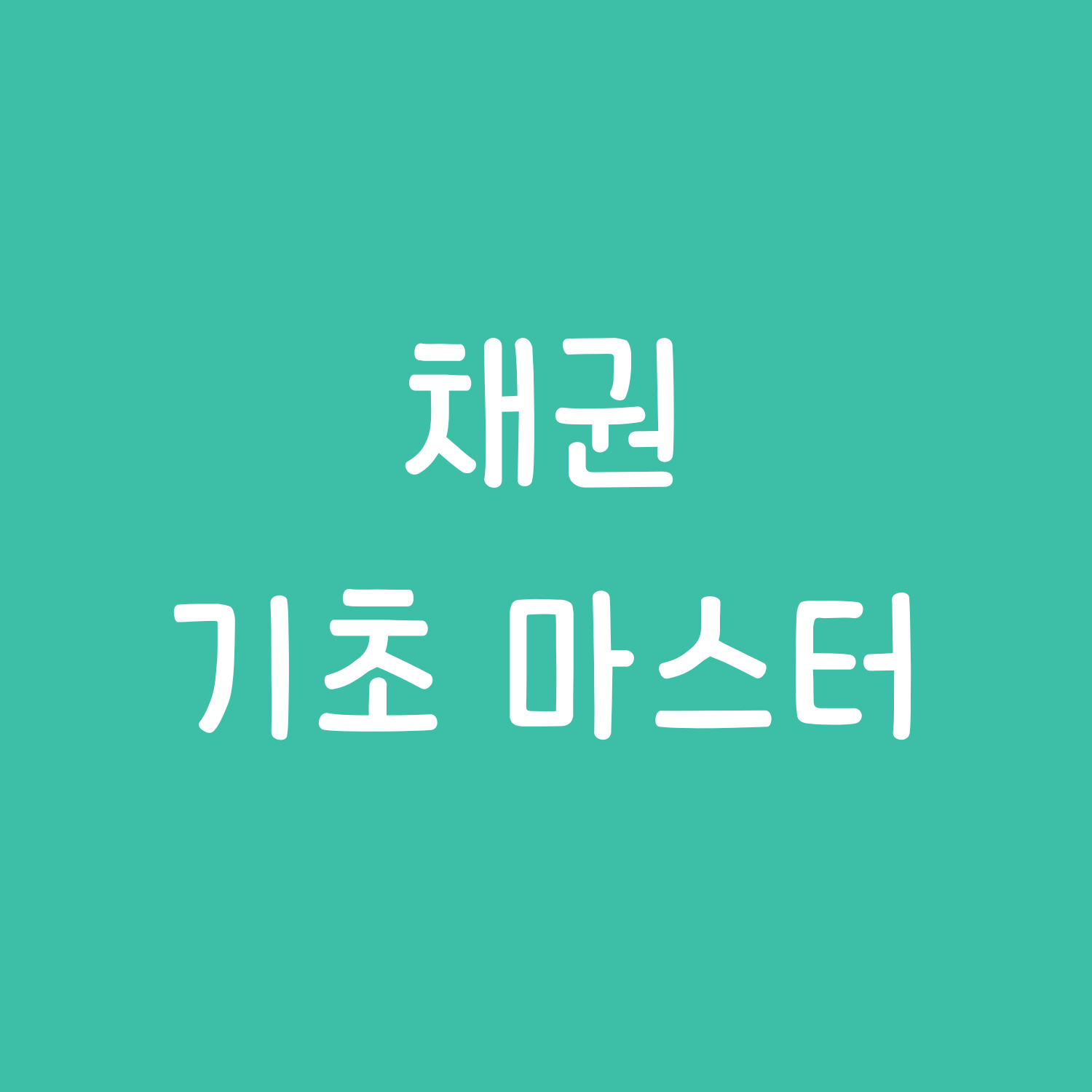채권 기초 마스터