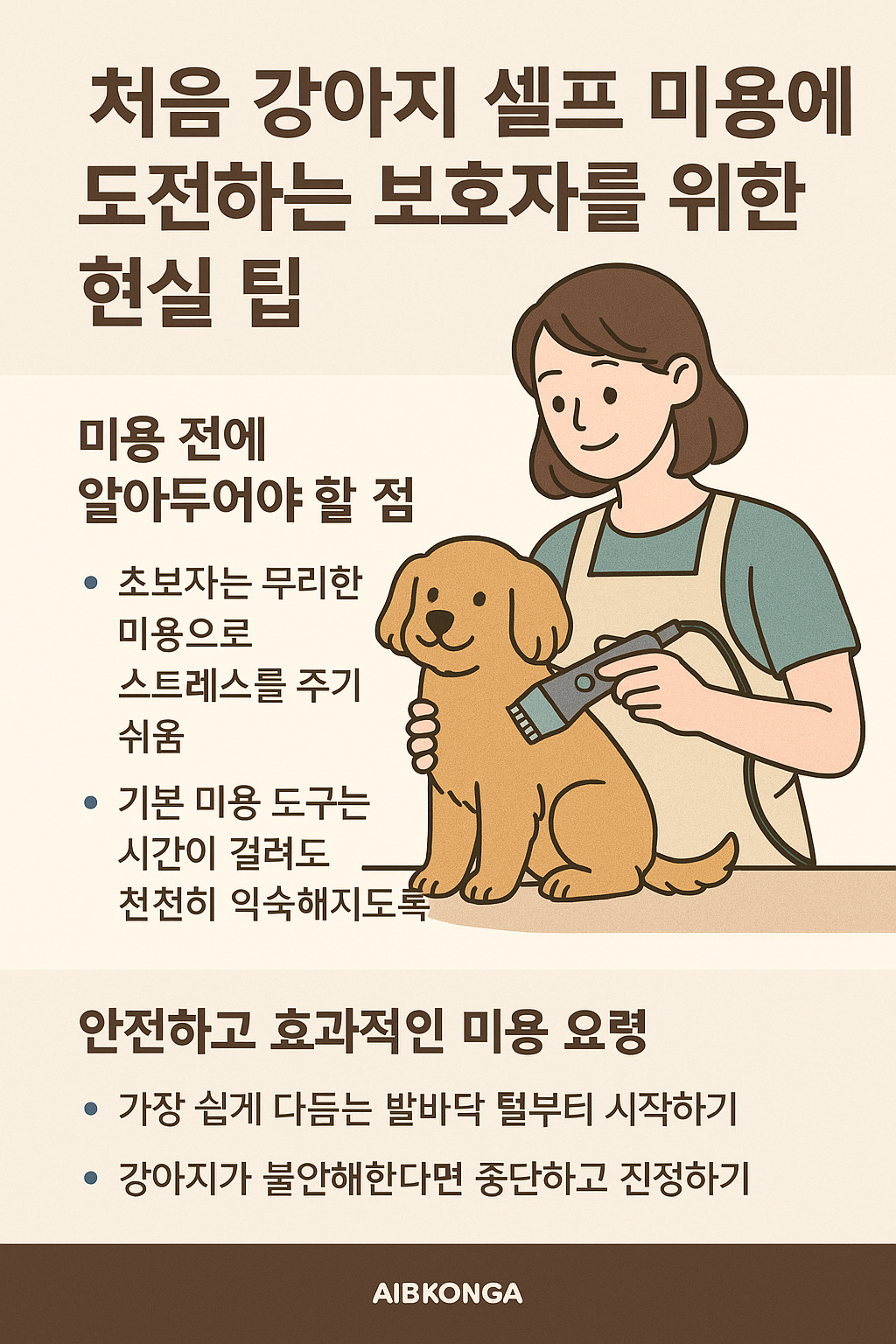 강아지 셀프미용 현실팁 사진