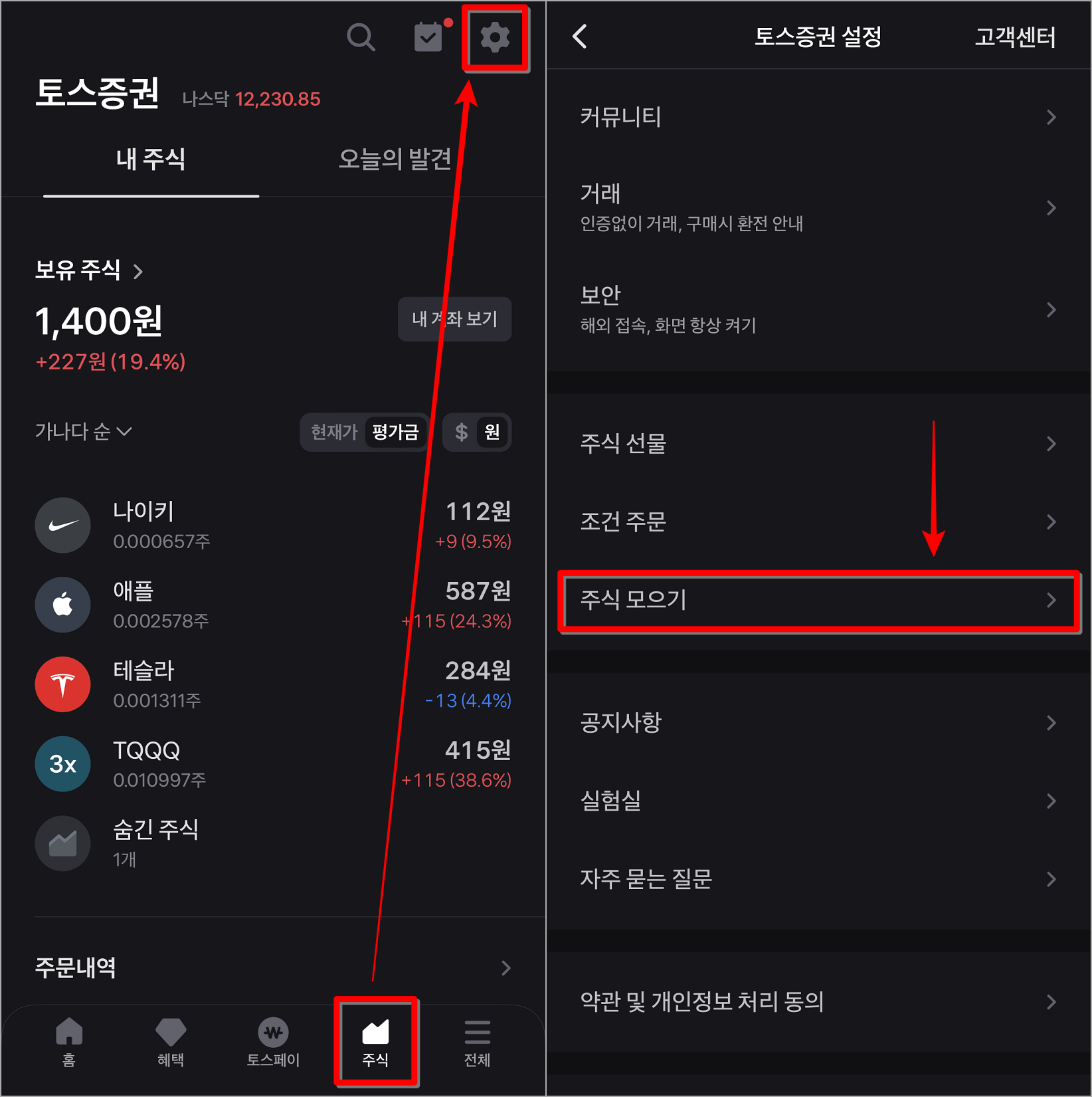 토스 앱의 주식을 선택하여 토스증권으로 접속한 뒤&#44; 설정으로 접속하여 주식모으기를 선택