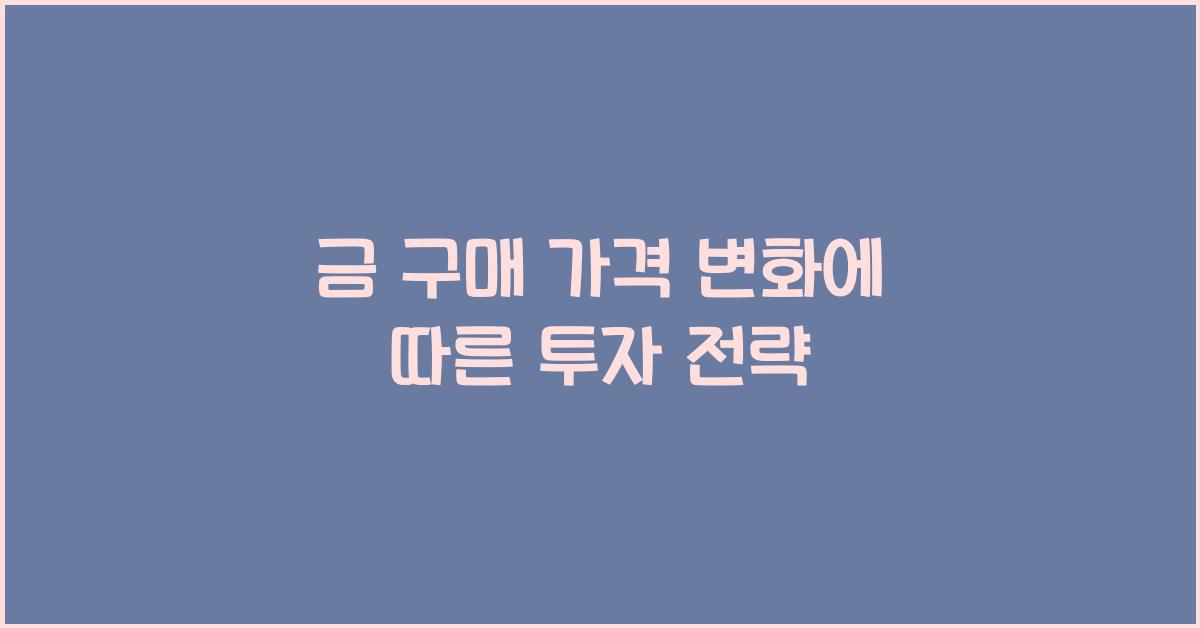 금 구매 가격