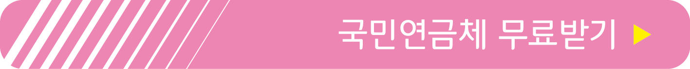 국민연금체 무료받기