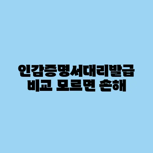 인감증명서대리발급 비교 모르면 손해