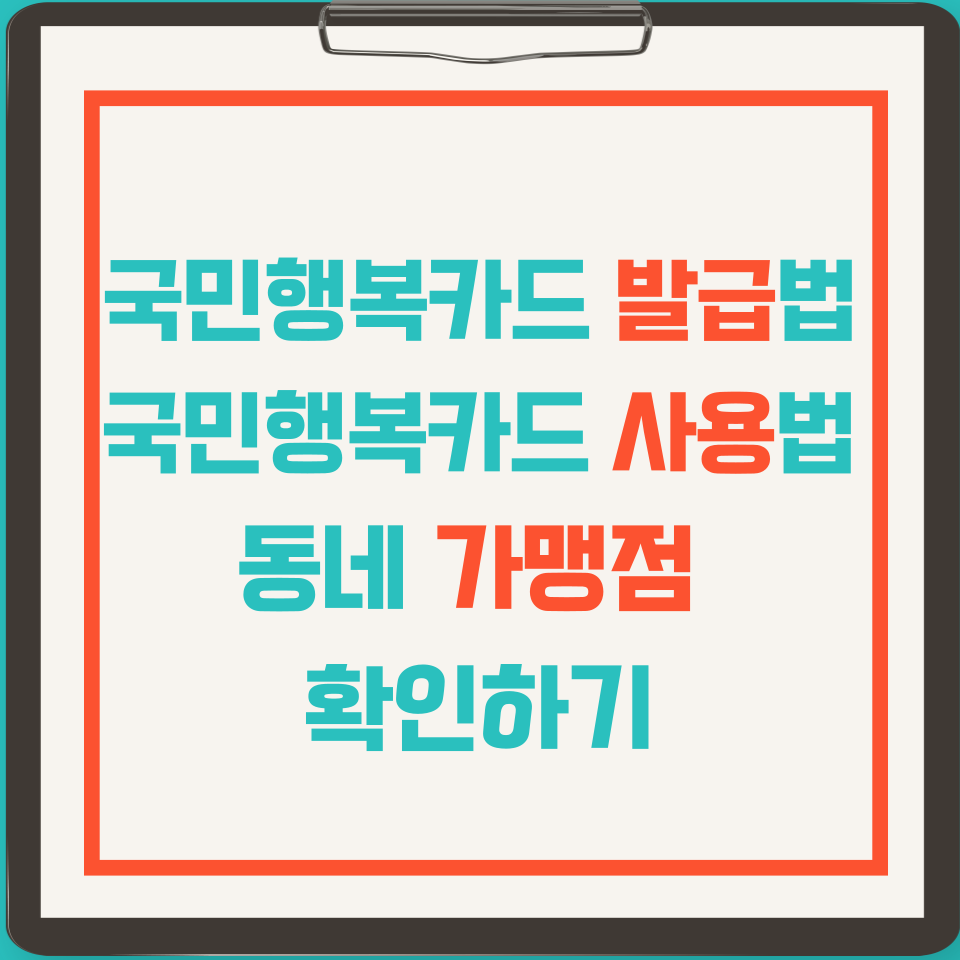 국민행복카드 발급 및 사용방법