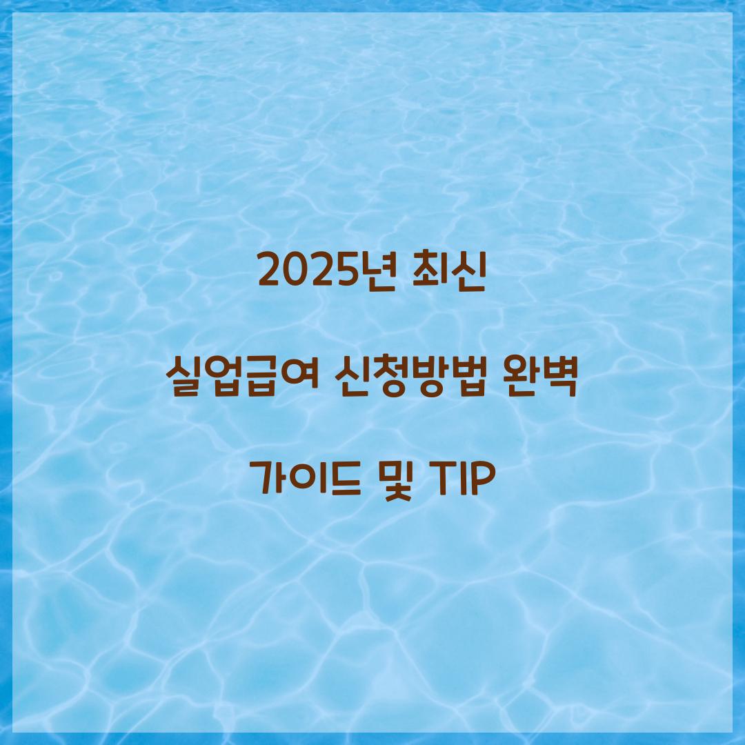 2025년 최신 실업급여 신청방법