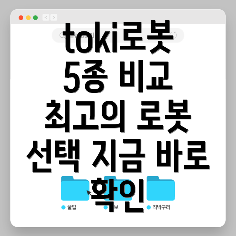 toki로봇프리미엄브랜드당신의선택을돕는최고의로봇5가지비교분석