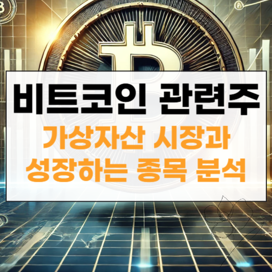 비트코인 관련주 썸네일