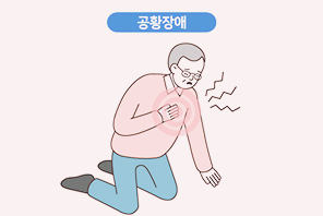 공황장애 초기증상