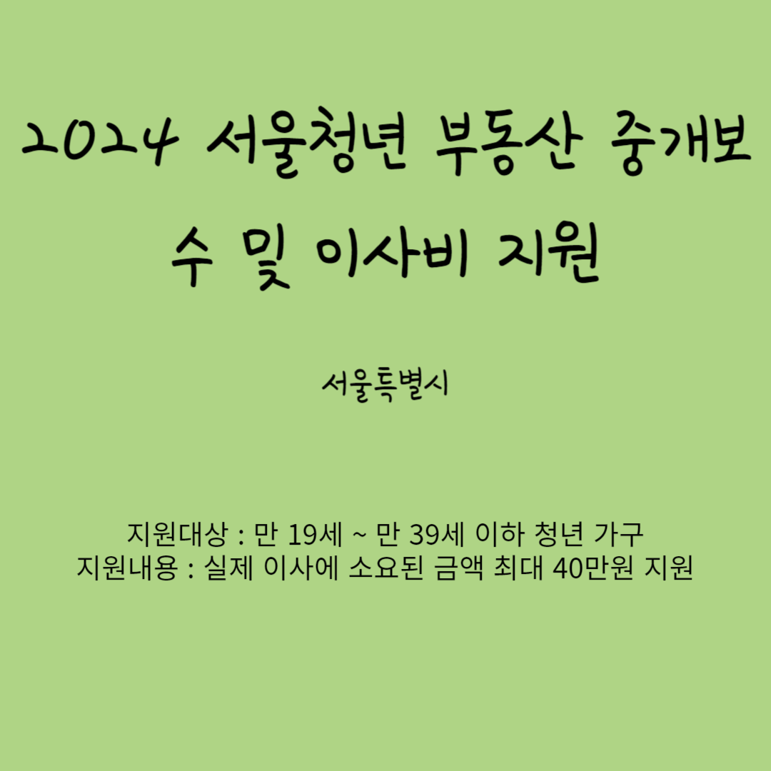 2024 서울청년 부동산 중개보수 및 이사비 지원