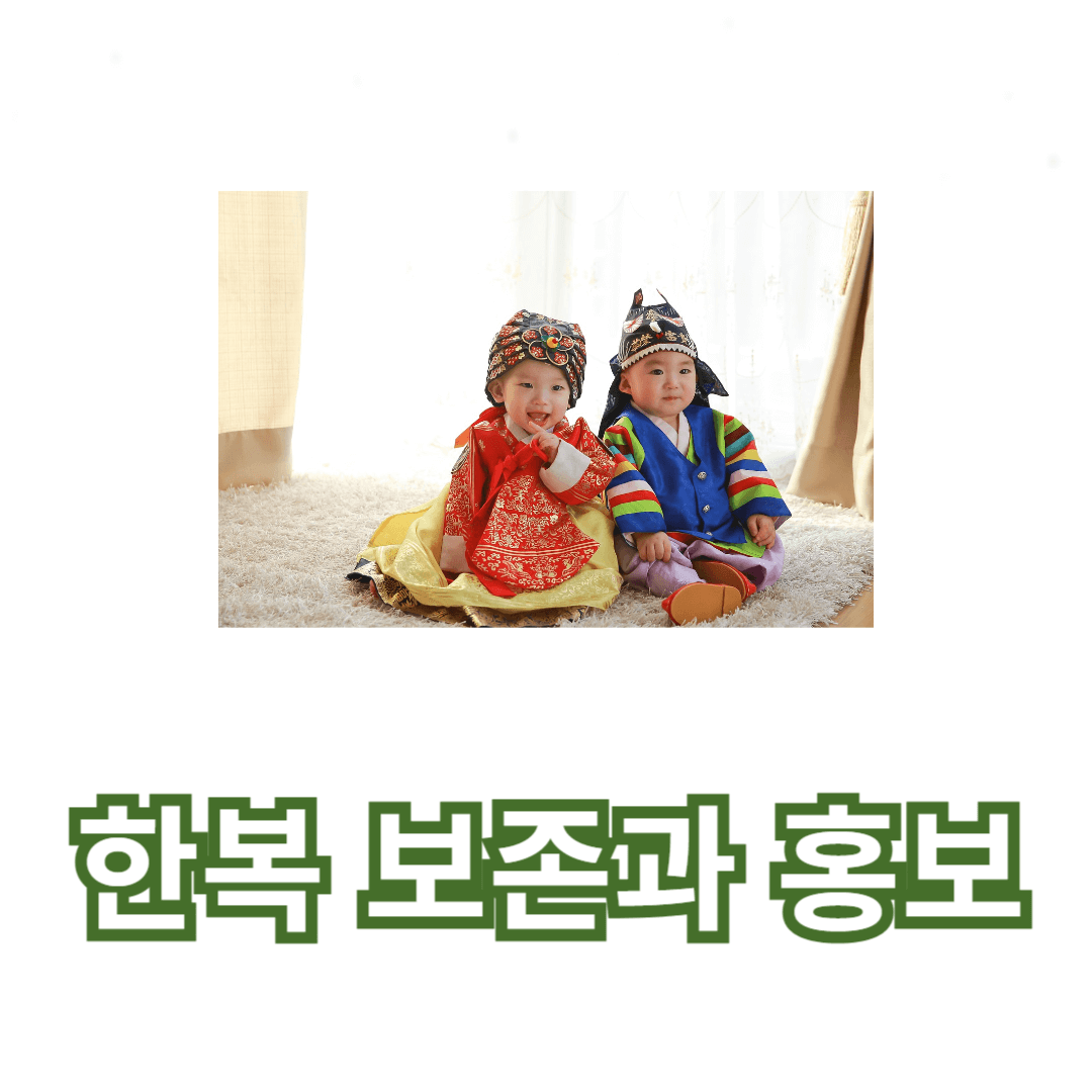 한국의 한복 보존과 홍보: 문화유산의 가치와 현대적 재해석