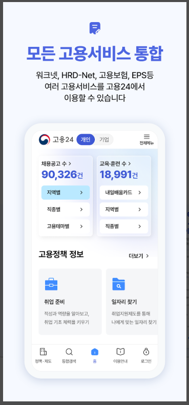 고용 24 앱, 재용정보 및 지역의 일자리 찾기, 직업훈련비용 지원