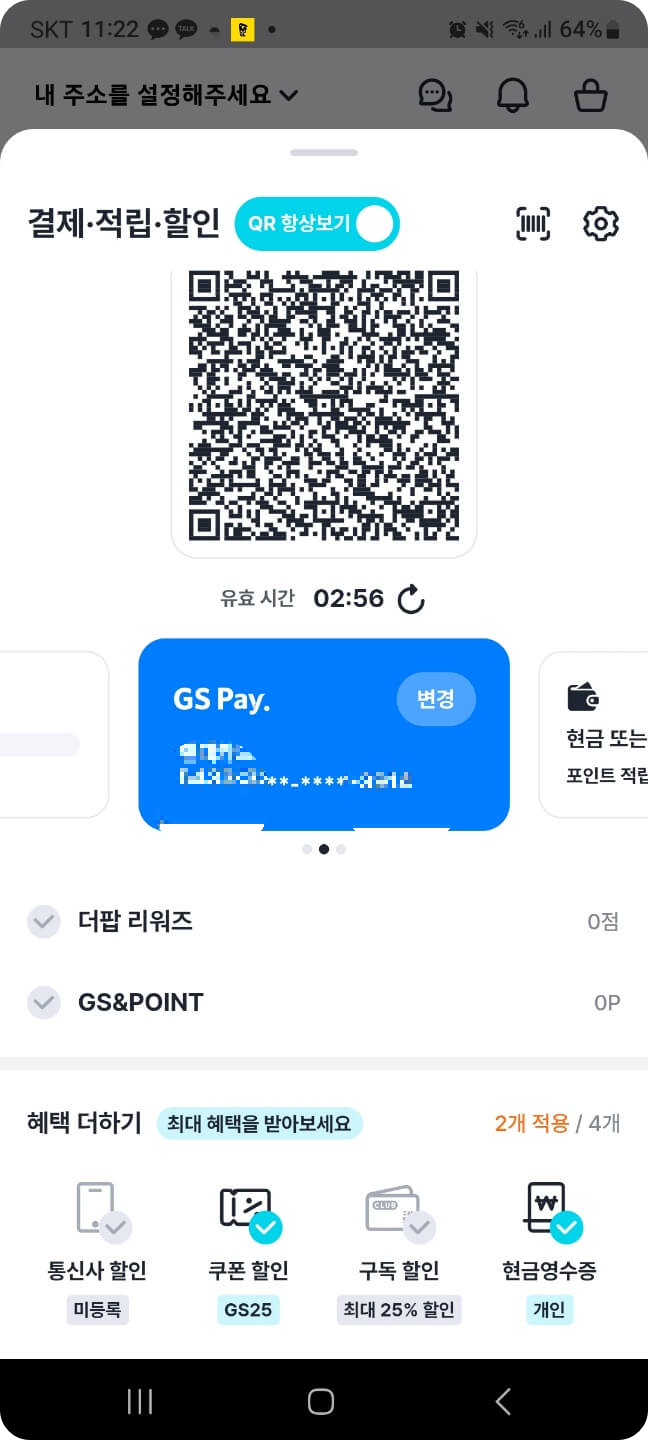 우리동네 GS25 앱 GS Pay 사용화면