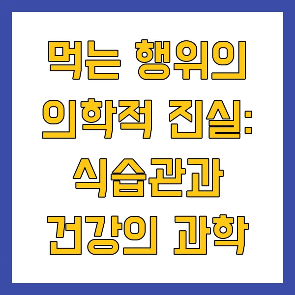 식습관과 건강의 과학