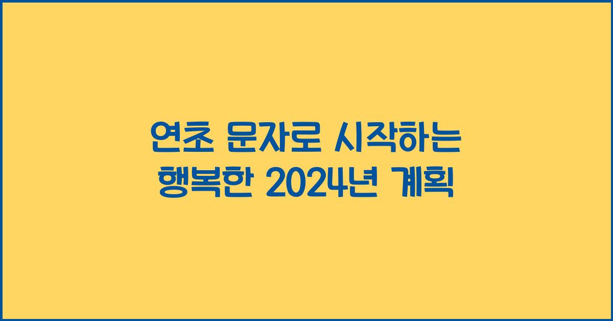 연초 문자