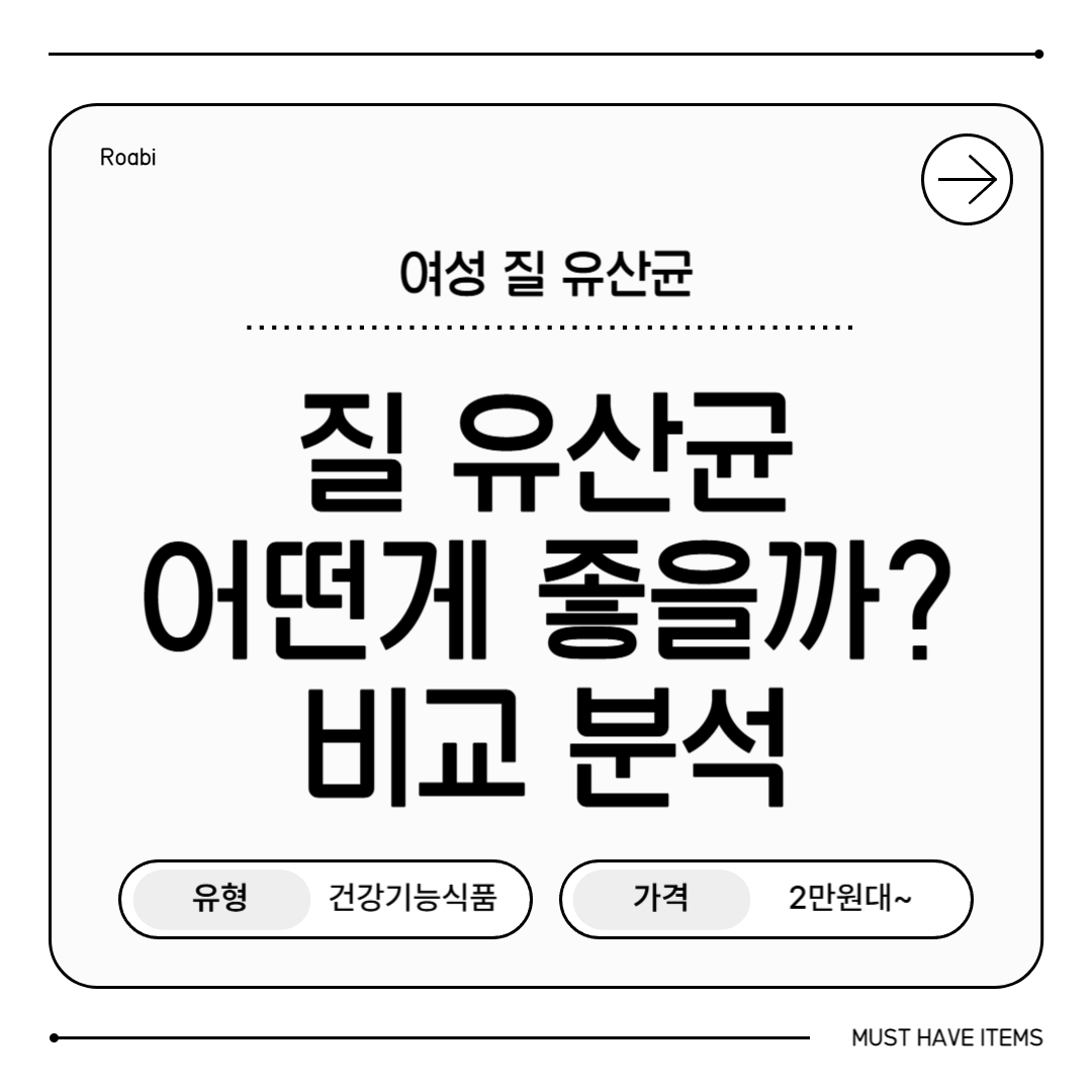 여성 유산균 브랜드 비교|실제 후기와 전문가 선택 기준