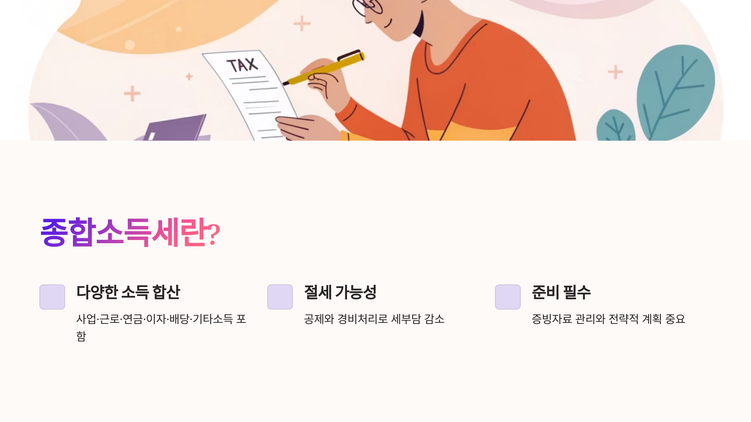 종합소득세란?