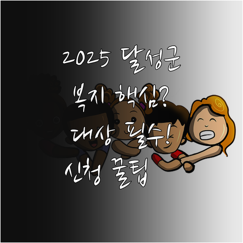 달성군 종합사회복지관 2025년 보편..
