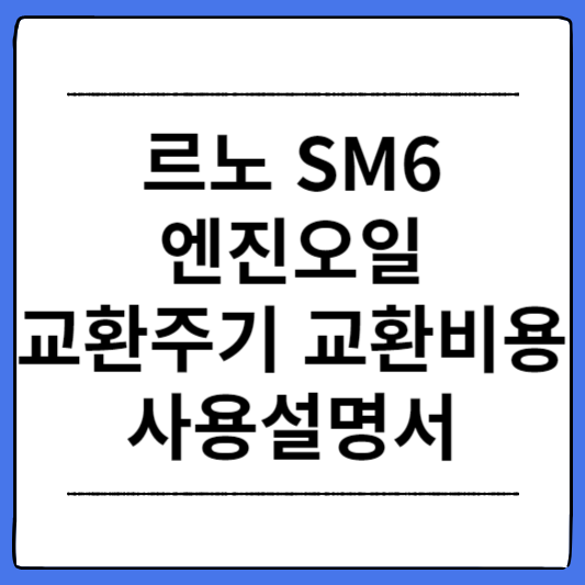 SM6-엔진오일-교환주기-교환비용-사용설명서