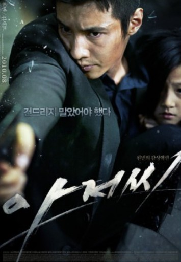 영화 아저씨 포스터 사진