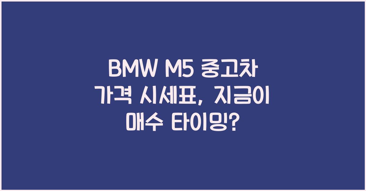 BMW M5 중고차 가격 시세표