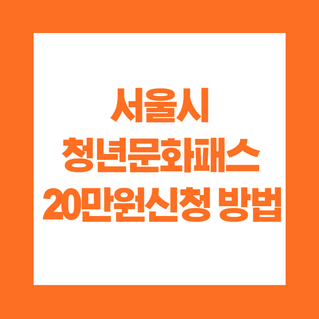 서울시 청년문화패스 20만원 신청 방법