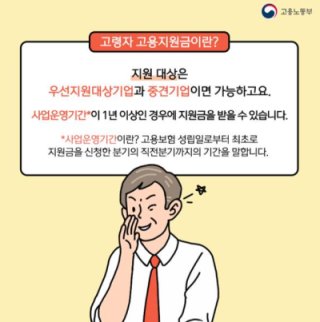 60세이상고령자고용지원금