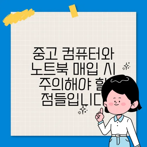 중고 컴퓨터와 노트북 매입 시 주의해야 할 점들입니다