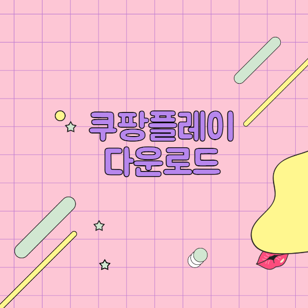 쿠팡플레이 모바일 어플 및 PC 버전 다운로드 앱 방법