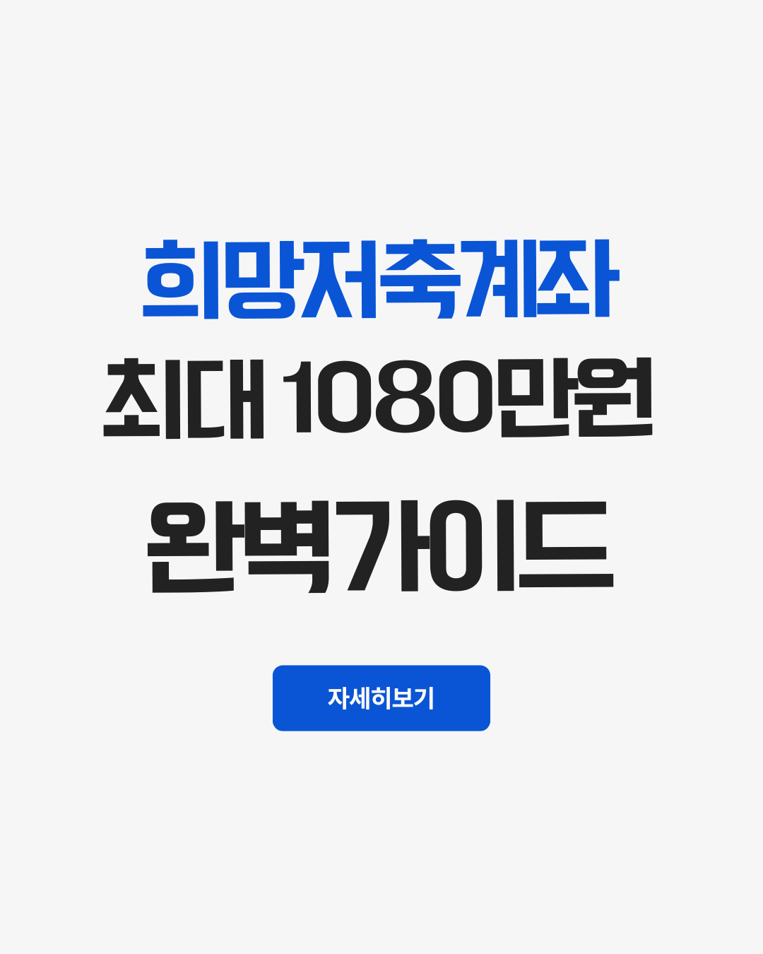 희망저축계좌