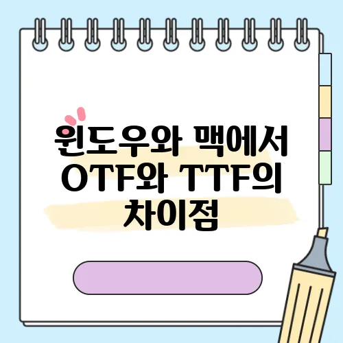 윈도우와 맥에서 OTF와 TTF의 차이점