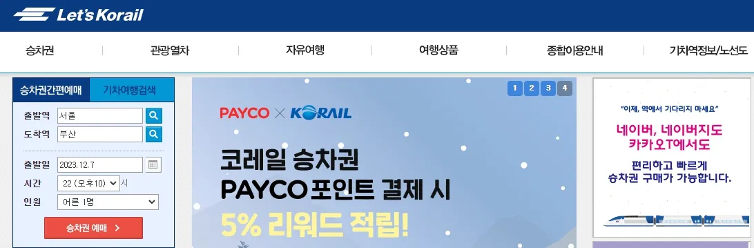 레츠코레일 접속