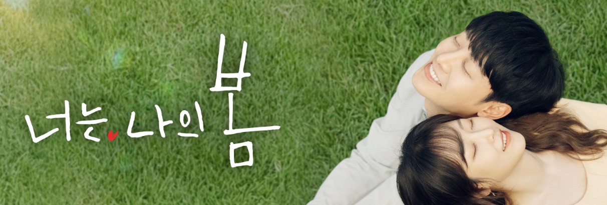 너는 나의 봄