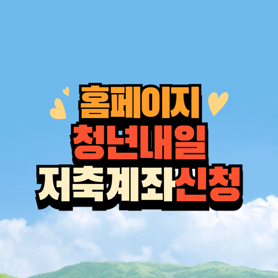 (복지로) 청년내일저축계좌 신청 홈페이지