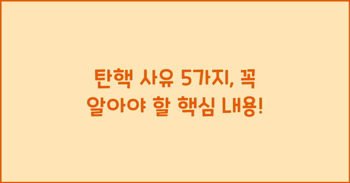 탄핵 사유 5가지