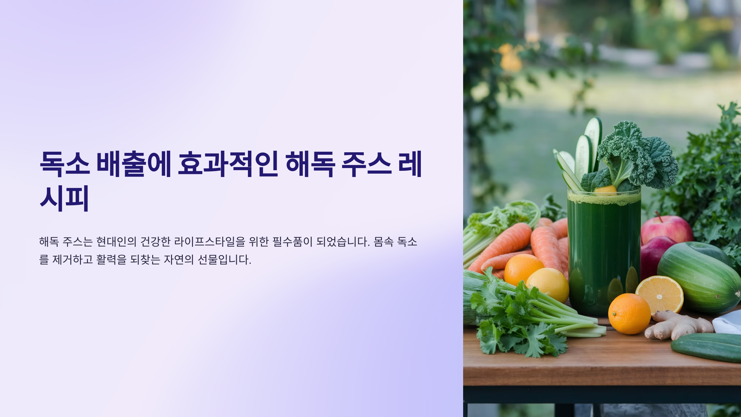 독소 배출에 효과적인 해독 주스 레시피