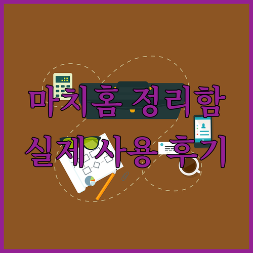 마치홈 냉장고 정리함 실제 사용 후기