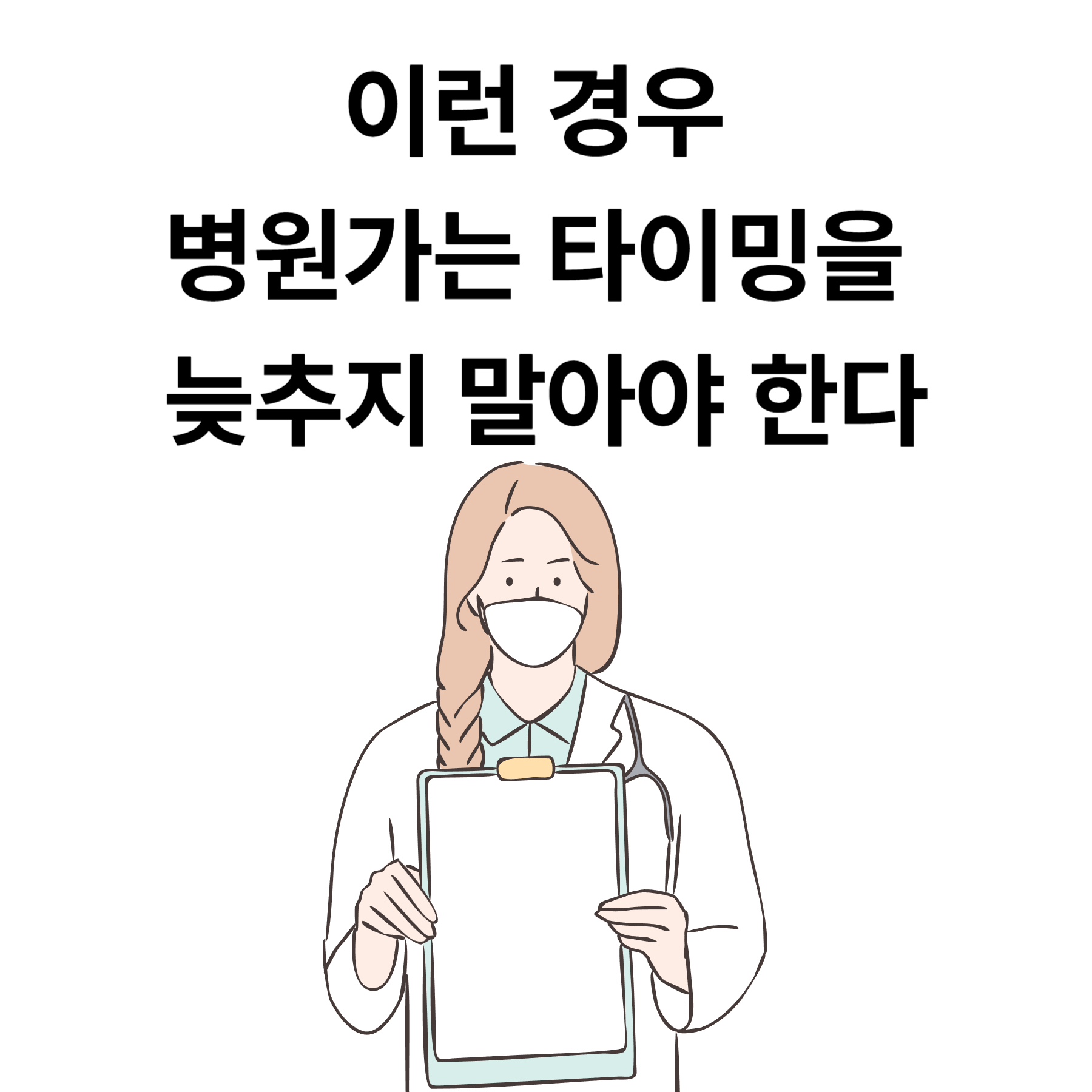 이런 경우 병원가는 타이밍을 늦추지 말아야 한다