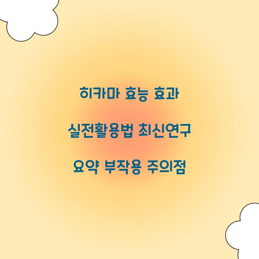 히카마 효능 효과